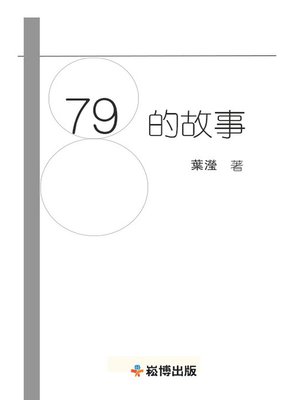 cover image of 798的故事